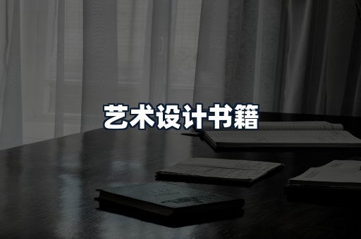 艺术设计书籍