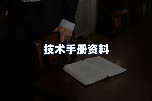 技术手册资料